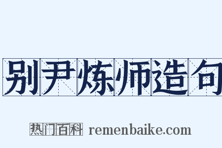 别尹炼师造句是什么意思的图片
